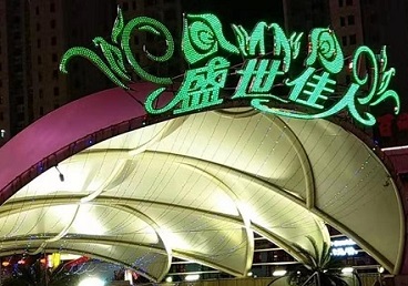 宁波那个真空ktv陪酒玩的开-英皇国际KTV消费价格点评